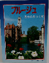 ブルージュ 過去の息づく町