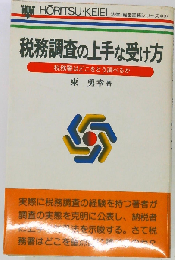 税務調査の上手な受け方