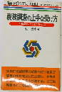 税務調査の上手な受け方