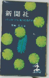 新聞社　パッカードに乗った森の石松