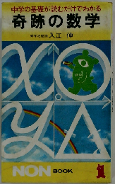奇跡の数学　中学の基礎が読むだけでわかる