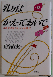 乳房よかえっておいで: 心理療法家の乳ガン体験
