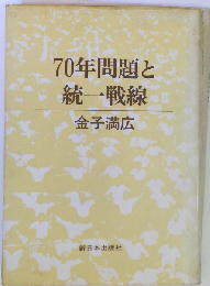 70年問題と統一戦線
