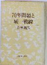 70年問題と統一戦線