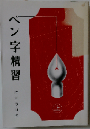 ペン字精習 上