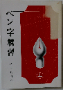 ペン字精習 上