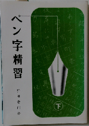 ペン字精習 下