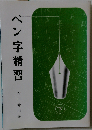 ペン字精習 下
