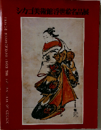 シカゴ美術館浮世絵名品展