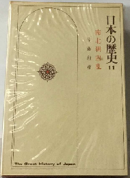 日本の歴史「11」南北朝内乱