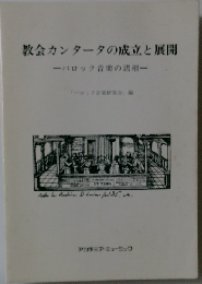 教会カンタータの成立と展開