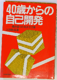 40歳からの自己開発　働き盛りの生き方12章