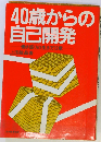 40歳からの自己開発　働き盛りの生き方12章