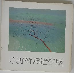 小野竹喬遺作展図録