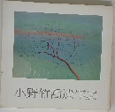 小野竹喬遺作展図録