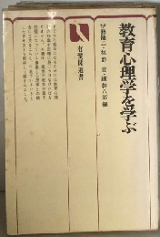 教育心理学を学ぶ