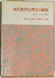 現代教育心理学の展開ー研究トピックスとその動向