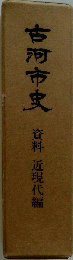 古河市史「資料 近現代編」