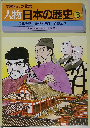 人物日本の歴史 3 桓武天皇/最澄 空海/菅原道真