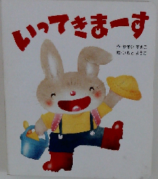 いってきまーす