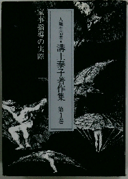 溝上泰子著作集　1　家事指導の実際