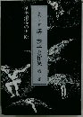 溝上泰子著作集　1　家事指導の実際