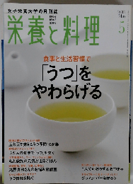栄養と料理 2012年 05月号