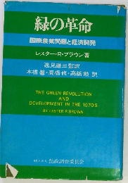 緑の革命　国際農業問題と経済開発