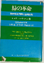 緑の革命　国際農業問題と経済開発