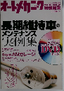 オートメカニック増刊 長期維持車のメンテナンス実例集 2010年 06月号