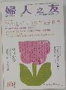 婦人之友 2009年 10月号