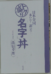 日本全国歩いた! 調べた! トク盛り「名字」丼