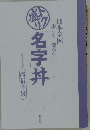 日本全国歩いた! 調べた! トク盛り「名字」丼