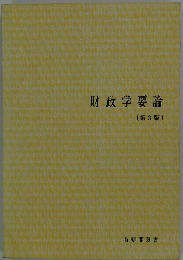 財政学要論 第3版