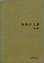 財政学要論 第3版