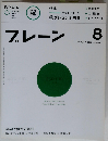 ブレーン 2010年 08月号　Vol.601