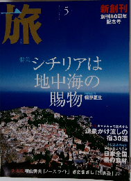 旅 2004年5月号 No.925