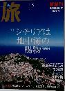 旅 2004年5月号 No.925