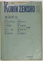 KORIN ZENSHO 11 食品害虫