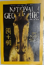 NATIONAL GEOGRAPHIC「ナショナル ジオグラフィック」日本版 2004-2
