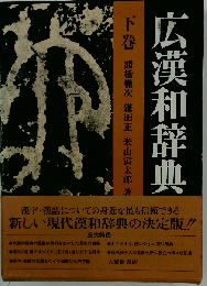 広漢和辞典「下」