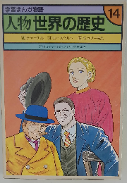 学習まんが物語 人物世界の歴史14