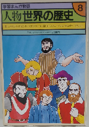学習まんが物語 人物世界の歴史「8」