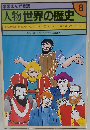 学習まんが物語 人物世界の歴史「8」