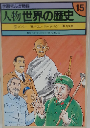 学習まんが物語 人物世界の歴史「15」
