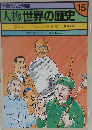 学習まんが物語 人物世界の歴史「15」