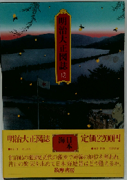 明治大正図誌「13」日本海