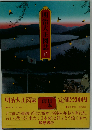 明治大正図誌「13」日本海