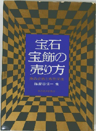 宝石 宝飾の売り方    商品企画と販売促進