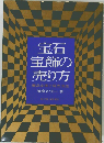 宝石 宝飾の売り方    商品企画と販売促進